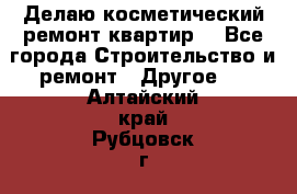 Делаю косметический ремонт квартир  - Все города Строительство и ремонт » Другое   . Алтайский край,Рубцовск г.